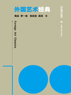 cover image of 艺术100 外国艺术经典